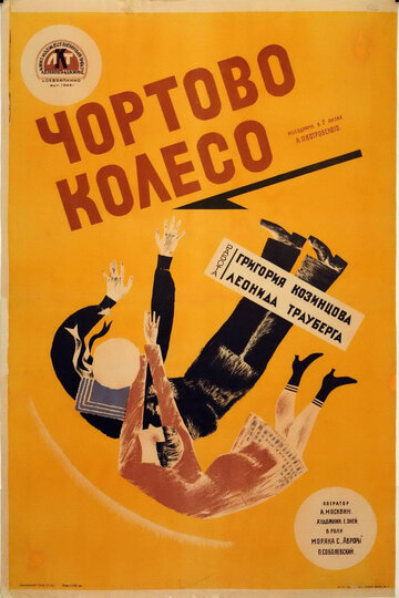 Чертово колесо трейлер (1926)