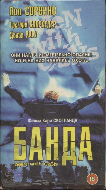 Мужчины с оружием 1997 трейлер (1997)