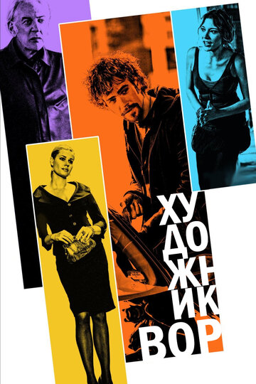 Художник-вор трейлер (2010)