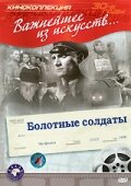 Болотные солдаты 1938 трейлер (1938)