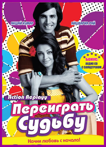 Переиграть судьбу 2010 трейлер (2010)