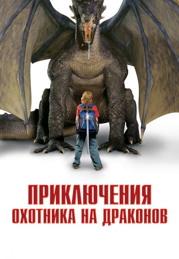 Приключения охотника на драконов 2010 трейлер (2010)