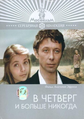 В четверг и больше никогда 1978 трейлер (1978)