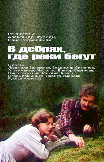 В дебрях, где реки бегут... 1987 трейлер (1987)