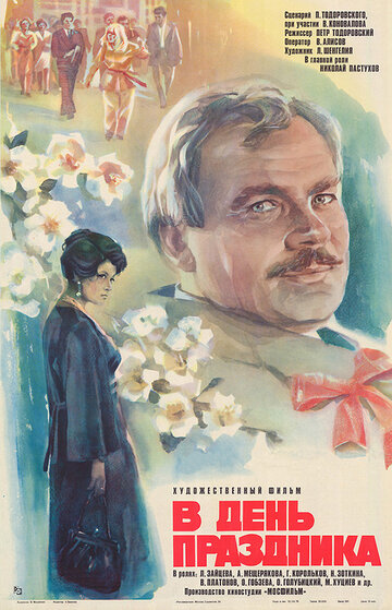 В день праздника трейлер (1978)