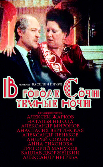 В городе Сочи темные ночи трейлер (1990)