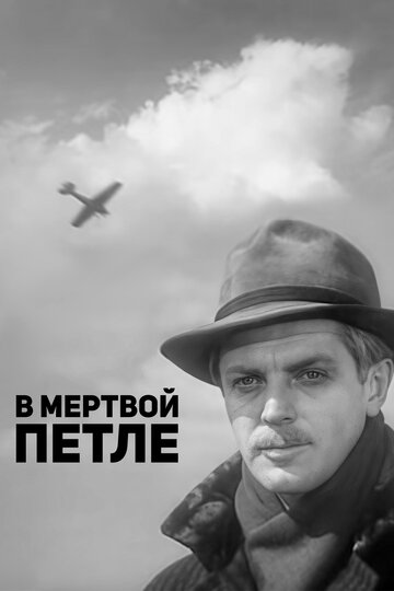 В мертвой петле 1963 трейлер (1963)