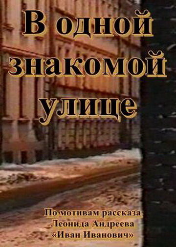 В одной знакомой улице 1988 трейлер (1988)