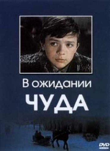 В ожидании чуда трейлер (1975)