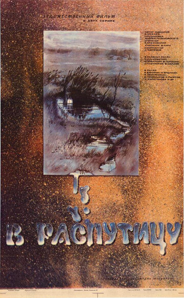 В распутицу трейлер (1986)