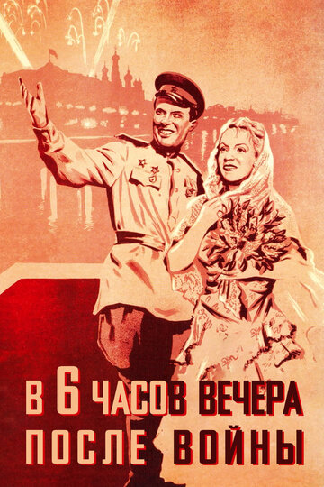 В шесть часов вечера после войны трейлер (1944)