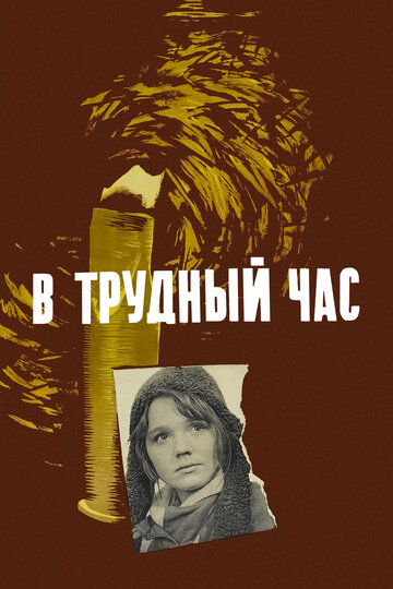 В трудный час 1961 трейлер (1961)