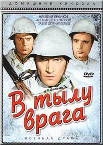 В тылу врага трейлер (1941)