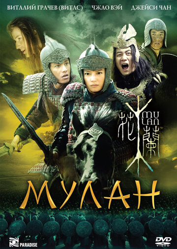 Мулан трейлер (2009)