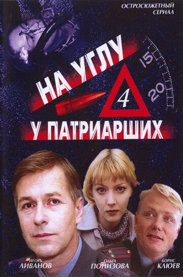 На углу, у Патриарших 4 трейлер (2004)