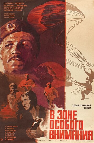 В зоне особого внимания 1977 трейлер (1977)