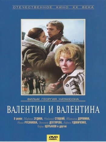 Валентин и Валентина трейлер (1985)