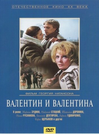 Валентин и Валентина 1985 трейлер (1985)