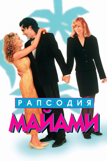 Рапсодия Майами трейлер (1995)