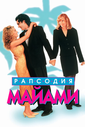 Рапсодия Майами 1995 трейлер (1995)