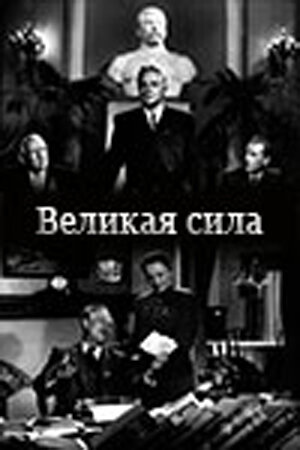 Великая сила 1950 трейлер (1950)