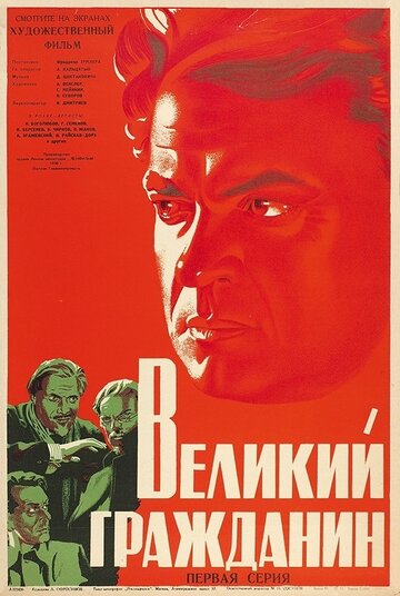 Великий гражданин 1937 трейлер (1937)