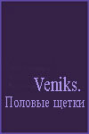 Veniks. Половые щетки 1991 трейлер (1991)