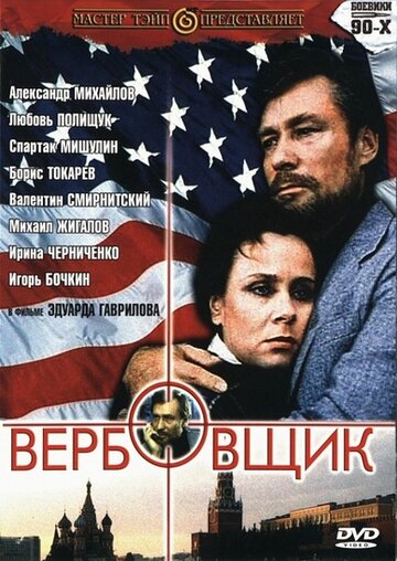 Вербовщик 1991 трейлер (1991)