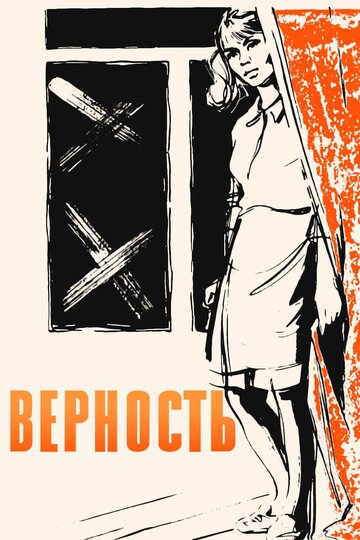 Верность трейлер (1965)