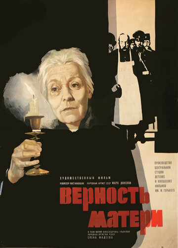 Верность матери трейлер (1966)