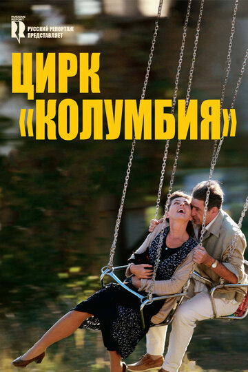 Цирк «Колумбия» трейлер (2010)