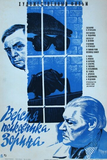 Версия полковника Зорина трейлер (1979)