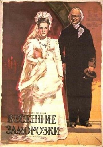 Весенние заморозки трейлер (1955)