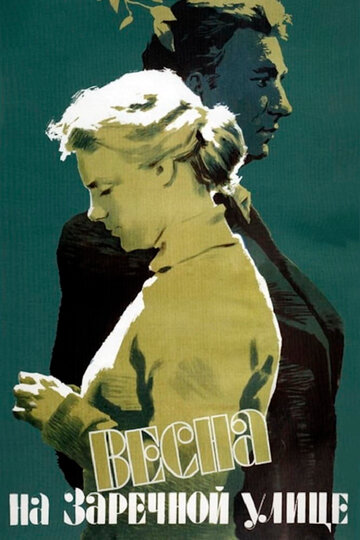 Весна на Заречной улице 1956 трейлер (1956)