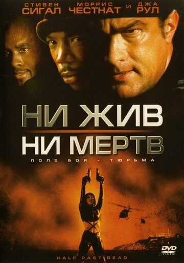 Ни жив, ни мертв 2002 трейлер (2002)