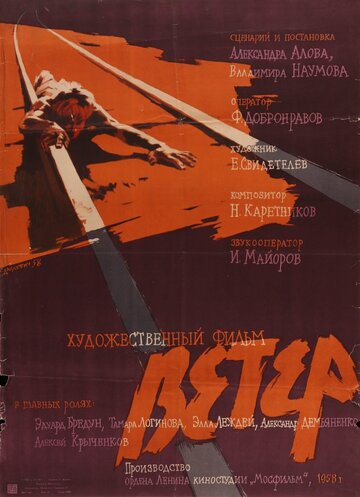 Ветер трейлер (1959)