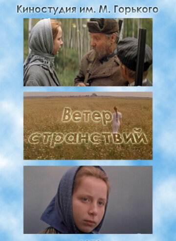 Ветер странствий трейлер (1978)