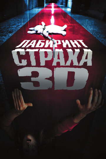 Лабиринт страха трейлер (2009)