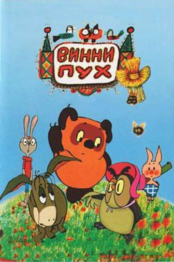 Винни Пух и день забот трейлер (1972)