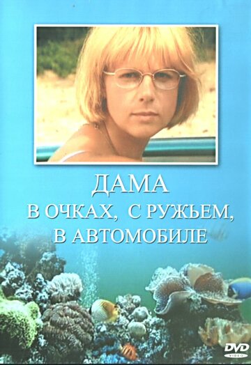 Дама в очках, с ружьем, в автомобиле трейлер (2002)