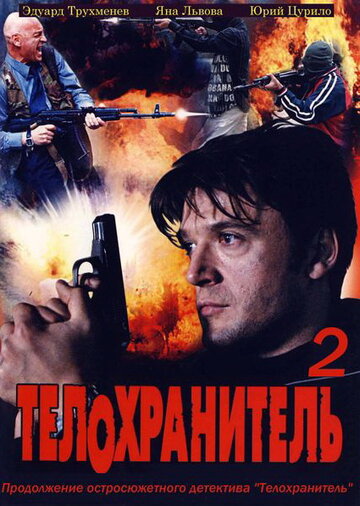 Телохранитель 2 2009 трейлер (2009)