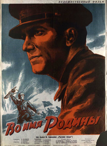 Во имя Родины трейлер (1943)