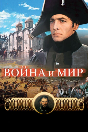 Война и мир: Андрей Болконский 1965 трейлер (1965)