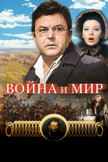 Война и мир: Пьер Безухов трейлер (1967)