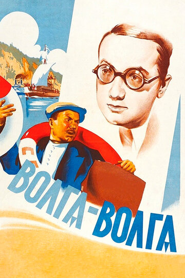 Волга-Волга 1938 трейлер (1938)