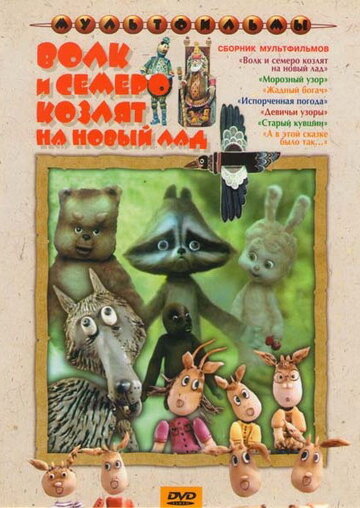 Волк и семеро козлят на новый лад 1975 трейлер (1975)