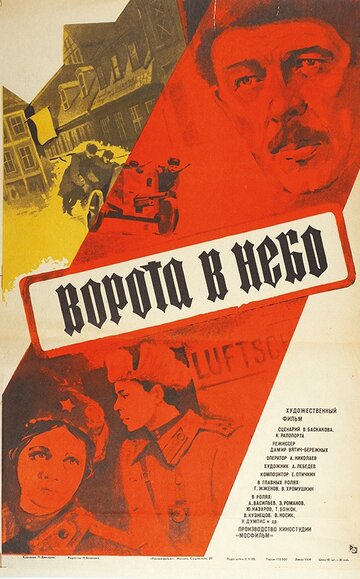 Ворота в небо трейлер (1984)