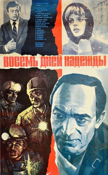 Восемь дней надежды трейлер (1984)