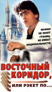 Восточный коридор, или рэкет по... 1990 трейлер (1990)