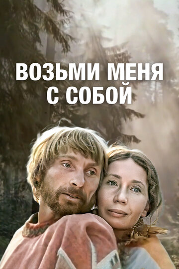 Возьми меня с собой 1979 трейлер (1979)